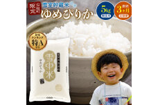 【令和8年6月発送】令和7年度産 雪中米 ゆめぴりか 無洗米 5kg 3か月連続定期便 n-0002