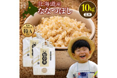 令和8年産 特Aランク米 ななつぼし 玄米 10kg(5kg×2袋)【7月発送】nr-2162
