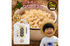令和8年産 特Aランク米 ななつぼし 玄米 5kg(5kg×1袋)【7月発送】nr-2151