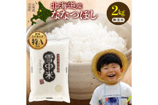 令和8年産 特Aランク米 ななつぼし 無洗米 2kg(2kg×1袋)【6月発送】nr-2106