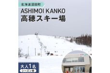 2025-2026「ASHIMOI KANKO高穂スキー場」シーズン券【大人１名】 n-0155