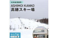 2025-2026「ASHIMOI KANKO高穂スキー場」シーズン券【小人１名】 n-0156