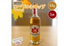 メープルシロップ「snow」（65g）5本セット 国産 北海道 樹液 食品 沼田町 n-0112