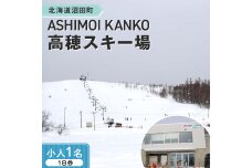 2025-2026「ASHIMOI KANKO高穂スキー場」1日券【小人１名】 n-0168