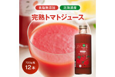 契約農家が露地栽培した完熟トマトジュース〔無塩〕720g瓶×12本 2038-01