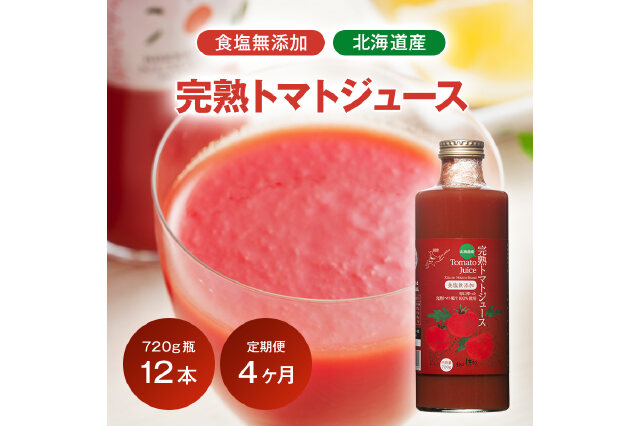 ふるさと納税 「〔定期便〕完熟トマトジュース〔無塩〕720g瓶×12本×4か