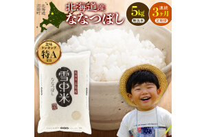 【定期便3ヶ月】ななつぼし 無洗米 5kg（5kg×1袋） 2026年5月発送開始 nr-1467