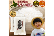 令和8年産【定期便4ヶ月】ななつぼし 精米 10kg(5kg×2袋)【5月発送】 nr-2236