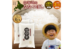 【定期便3ヶ月】ななつぼし 精米 10kg（5kg×2袋） 2026年5月発送開始 nr-1463