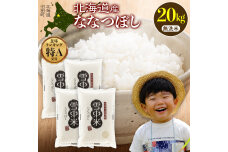 令和7年産 特Aランク米 ななつぼし 無洗米 20kg（5kg×4袋）【6月発送】 nr-1458