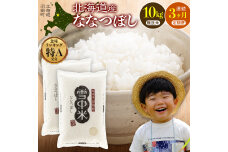 令和8年産【定期便3ヶ月】ななつぼし 無洗米 10kg(5kg×2袋)【6月発送】 nr-2363