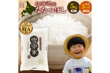 令和8年産【定期便3ヶ月】ななつぼし 精米 5kg(5kg×1袋)【6月発送】 nr-2183