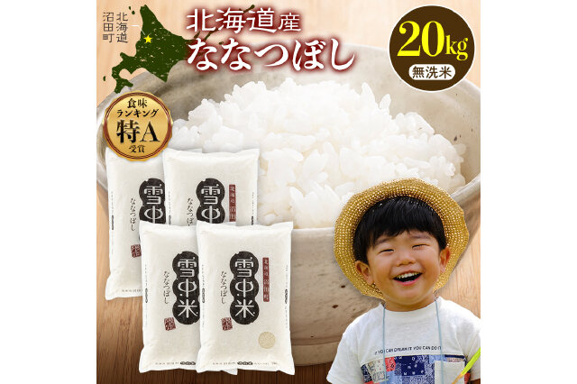ふるさと納税 「令和7年産 特Aランク米 ななつぼし 無洗米 20kg（5kg×4