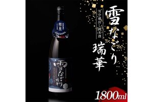 雪中蔵出し純米酒 雪なごり～瑞華～ 一升瓶×1本 日本酒 淡麗 辛口 北海道産 n-0067