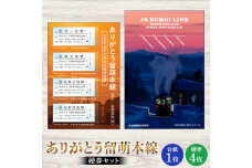 ありがとう留萌本線 硬券セット n-0190