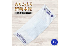 ありがとう留萌本線 記念温泉タオル n-0193