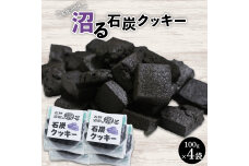 石狩沼田発 沼る石炭クッキー n-0194