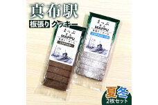 真布駅板張りクッキー (夏・冬2枚セット) n-0195