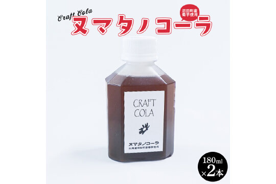 北海道沼田町クラフトコーラ「ヌマタノコーラ」 n-0196