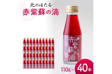赤紫蘇の滴110g×40本 1回 赤紫蘇 紫蘇ジュース 北のほたる n-0212