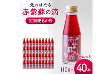 赤紫蘇の滴110g×40本 定期便 6か月 赤紫蘇 紫蘇ジュース 北のほたる 沼田町 n-0214
