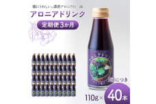 アロニアドリンク 果汁30% 110g×40本 定期便 3か月 アロニアジュース n-0217