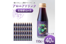 アロニアドリンク 果汁30% 110g×40本 定期便 6か月 アロニアジュース n-0218