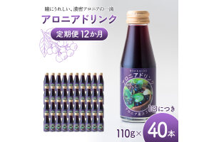 アロニアドリンク 果汁30% 110g×40本 定期便 12か月 アロニアジュース n-0219
