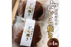 沼田銘菓 沼田産小豆 どら焼き 4個 n-0203