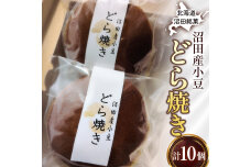 沼田銘菓 沼田産小豆 どら焼き 10個 n-0204