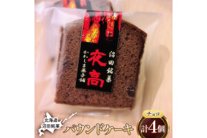 沼田銘菓 夜高（チョコレート） 4個 n-0205