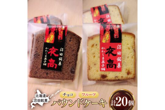 沼田銘菓 夜高 チョコ＆フルーツ 20個入 n-0208