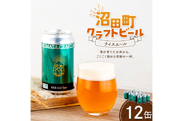 ふるさと納税 「沼田町クラフトビール ライスエール 12缶 地ビール 酒