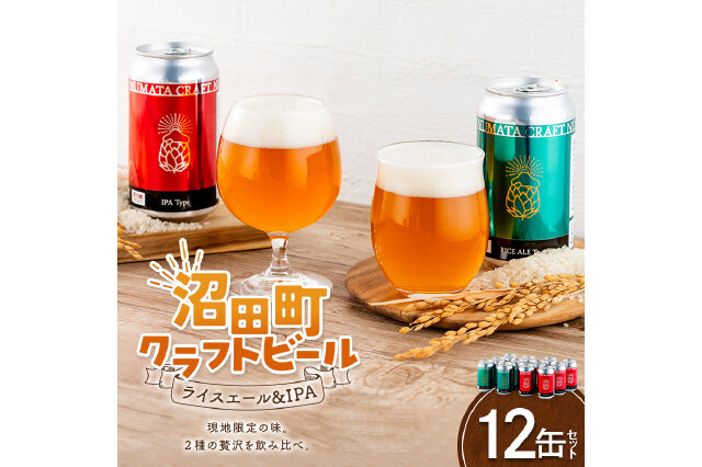 ふるさと納税 「沼田町クラフトビール飲み比べセット IPA ライスエール