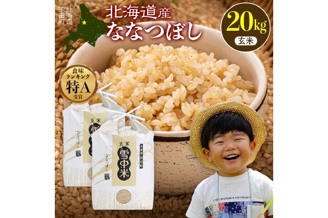 ふるさと納税 「令和8年産 特Aランク米 ななつぼし 玄米 20kg(10kg×2袋