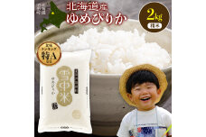 令和8年産 特Aランク米 ゆめぴりか 精米 2kg(2kg×1袋)【7月発送】nr-1546