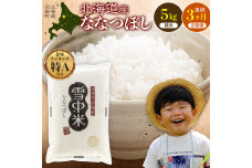 令和8年産【定期便3ヶ月】ななつぼし 精米 5kg(5kg×1袋)【4月発送】 nr-2181