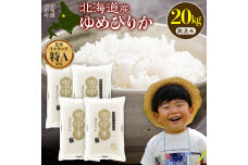 令和8年産 特Aランク米 ゆめぴりか 無洗米 20kg(5kg×4袋)【10月発送】 nr-1614