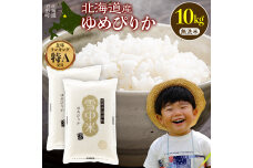 令和8年産 特Aランク米 ゆめぴりか 無洗米 10kg(5kg×2袋)【4月発送】 nr-1609