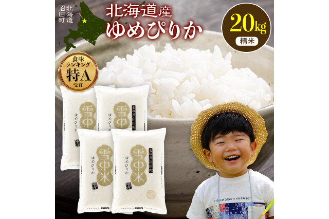 夜ページ　ゆめぴりか(精米)　20kg ふるさと納税 「令和8年産 特Aランク米 ゆめぴりか 精米 20kg(5kg×4袋