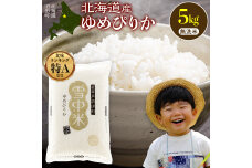 令和8年産 特Aランク米 ゆめぴりか 無洗米 5kg(5kg×1袋)【10月発送】 nr-1592