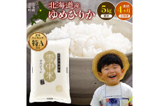 令和8年産 【定期便4ヶ月】 ゆめぴりか 精米 5kg【3月発送】 nr-1671