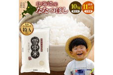 令和8年産【定期便11ヶ月】ななつぼし 無洗米 10kg【10月発送】 nr-2399