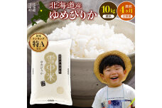 令和8年産 【定期便4ヶ月】 ゆめぴりか 精米 10kg【12月発送】 nr-1712