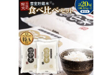 令和8年産 食べ比べセット 無洗米 計20kg ゆめぴりか・ななつぼし【1月発送】nr-2659
