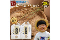 令和8年産 食べ比べセット 玄米 計20kg ゆめぴりか・ななつぼし【8月発送】nr-3611