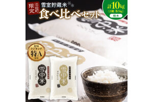 令和8年産 食べ比べセット 精米 計10kg ゆめぴりか・ななつぼし【3月発送】 nr-2628