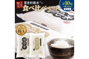 令和8年産 食べ比べセット 無洗米 計10kg ゆめぴりか・ななつぼし【7月発送】nr-2654
