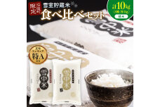 令和8年産 食べ比べセット 精米 計10kg ゆめぴりか・ななつぼし【8月発送】 nr-2633