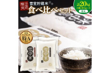 令和8年産 食べ比べセット 精米 計20kg ゆめぴりか・ななつぼし7月発送 nr-2643